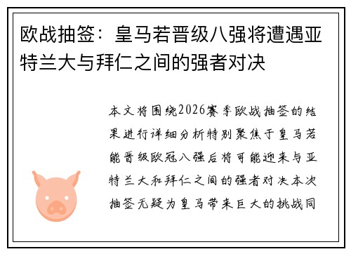 欧战抽签：皇马若晋级八强将遭遇亚特兰大与拜仁之间的强者对决