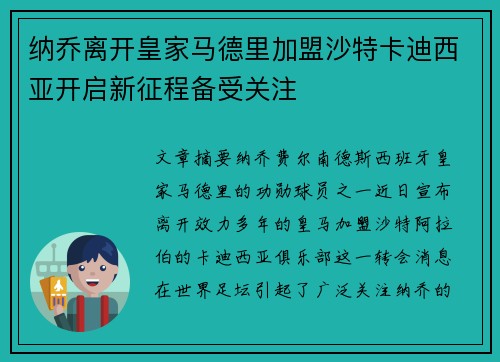 纳乔离开皇家马德里加盟沙特卡迪西亚开启新征程备受关注