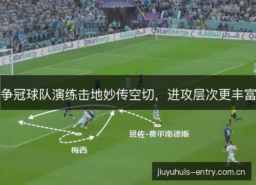 争冠球队演练击地妙传空切，进攻层次更丰富