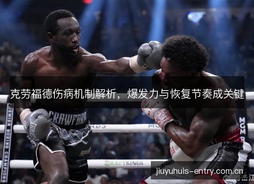 克劳福德伤病机制解析，爆发力与恢复节奏成关键
